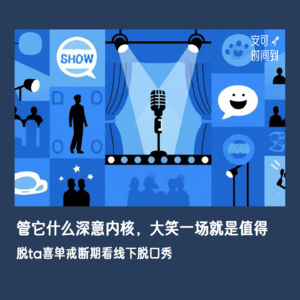 #04🗣️脱口秀：管它什么深意内核，大笑一场就是值得