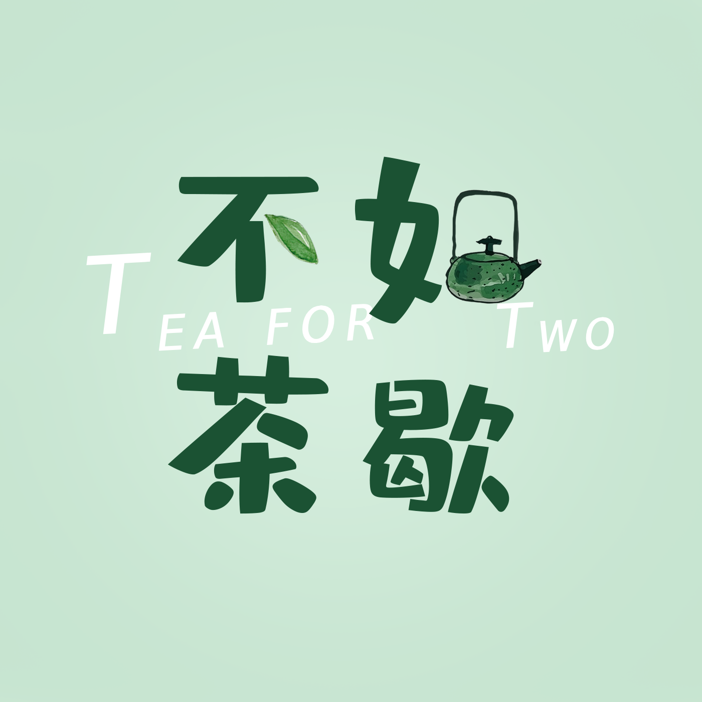 不如茶歇