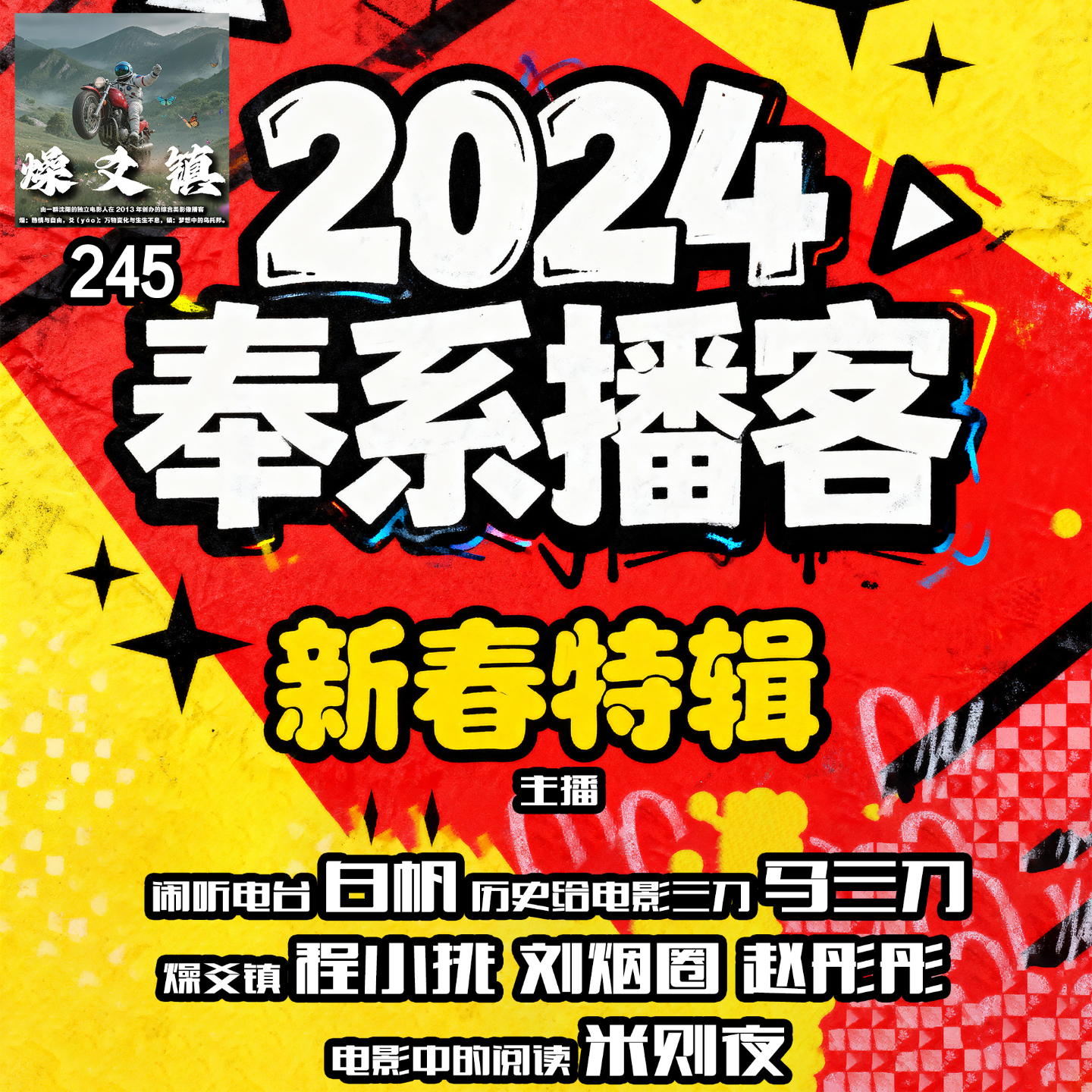 燥爻镇vol.245 2024奉系播客新春特辑 episode artwork