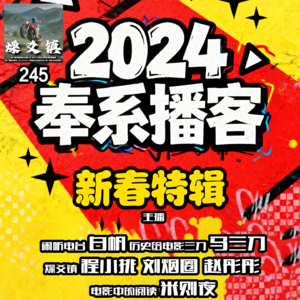 燥爻镇vol.245 2024奉系播客新春特辑