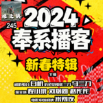 燥爻镇vol.245 2024奉系播客新春特辑