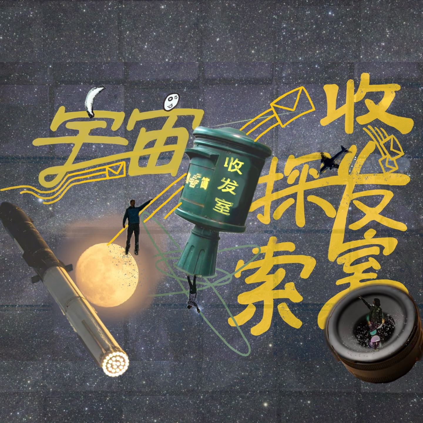 logo of podcast 宇宙探索收发室