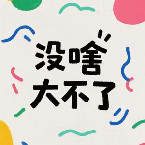 vol.01送自己的礼物