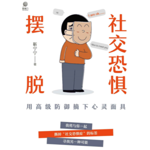 Vol.012《摆脱社交恐惧》