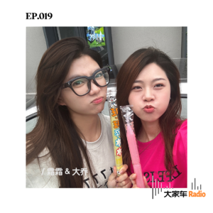 EP.019 我们都是这样长大的