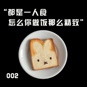 002|都是一人食,怎么你做饭那么精致?