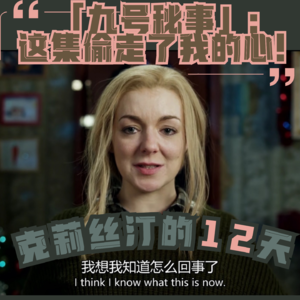 这一期讲透了濒死体验｜《9号秘事》与克莉丝汀的12天