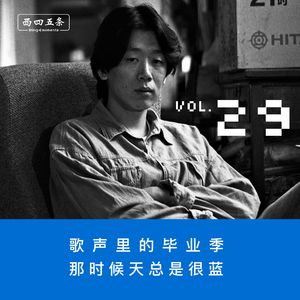 Vol.29 歌声里的毕业季，那时候天总是很蓝