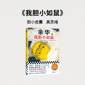 《我胆小如鼠》