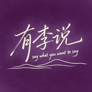 有李说 | 我为什么从有声小说运营，开始聊情感？