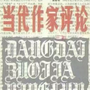 《卢克明的偷偷一笑》(余华)《咸的玩笑》(刘震云)对读——作家自我突破的苦心与难度