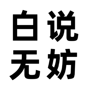 白说无妨
