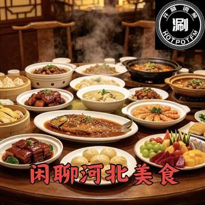 涮美食 河北美食大探寻
