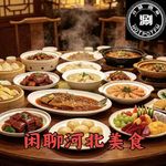 涮美食 河北美食大探寻