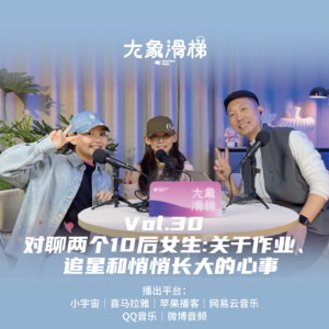 vol.30 对聊两个10后女生：关于作业、追星和悄悄长大的心事