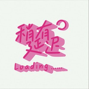 稍有延迟