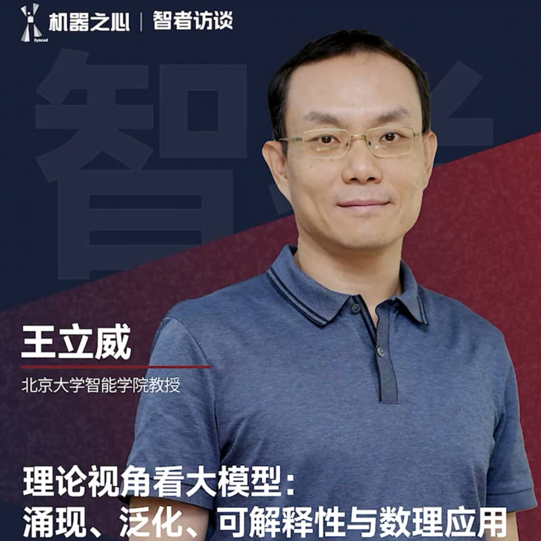 05. 北大王立威：理论视角看大模型，为什么AI既聪明又愚蠢 episode artwork