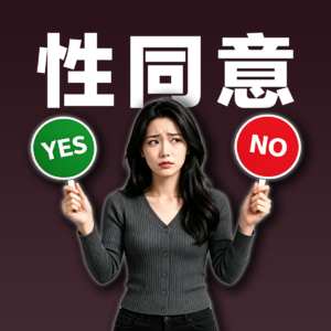 她没反抗，就等于同意了吗？