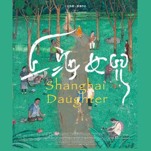 当上海女儿带着《上海女儿》回到上海 | 艺述观影团