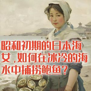 昭和初期的日本海女，如何在冰冷的海水中捕捞鲍鱼？#助眠 #助眠故事 #睡前故事