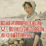 昭和初期的日本海女，如何在冰冷的海水中捕捞鲍鱼？#助眠 #助眠故事 #睡前故事