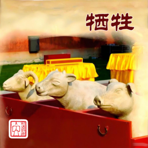 《村酒词话》“牺牲”起源之初是祭品