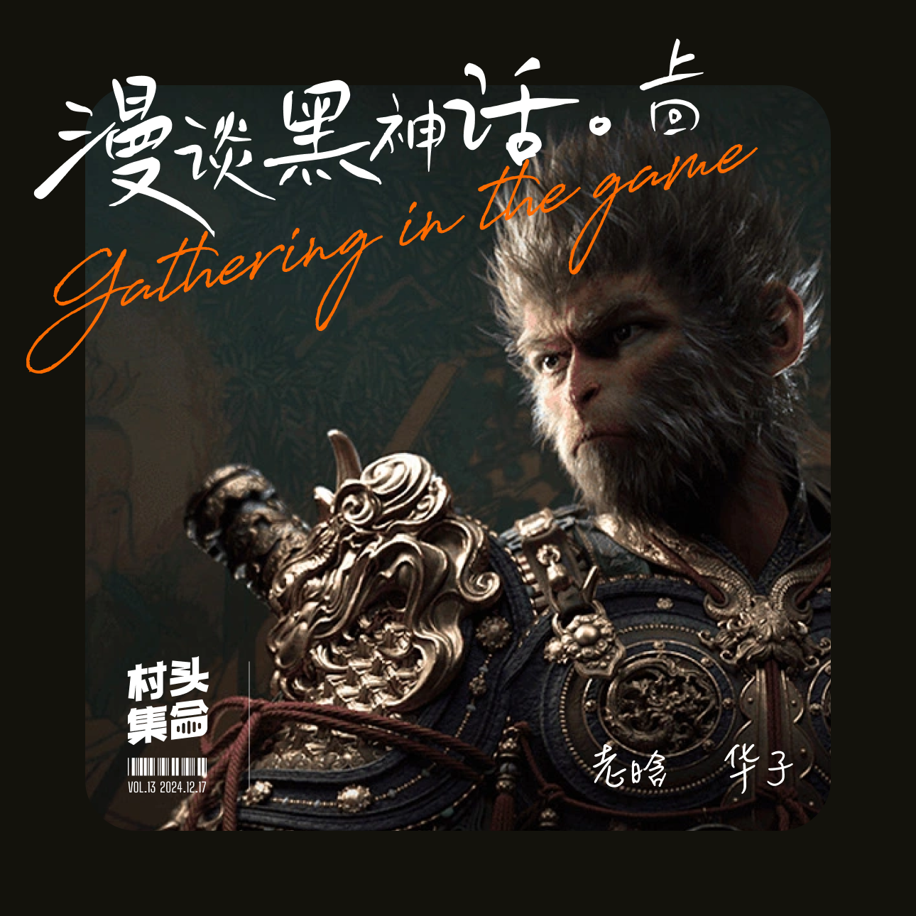 Vol.13 漫谈黑神话，爽到你害怕 🐒 （上回） episode artwork