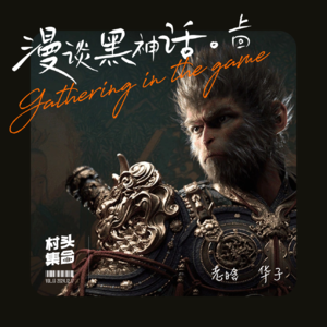 Vol.013 漫谈黑神话,爽到你害怕 🐒 (上回)