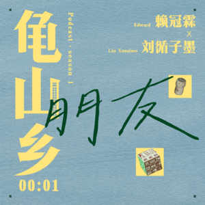 00:01赖冠霖x刘循子墨 朋友就是看透你还能喜欢你的那种人。