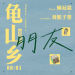 00:01赖冠霖x刘循子墨 朋友就是看透你还能喜欢你的那种人。