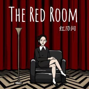 红房间