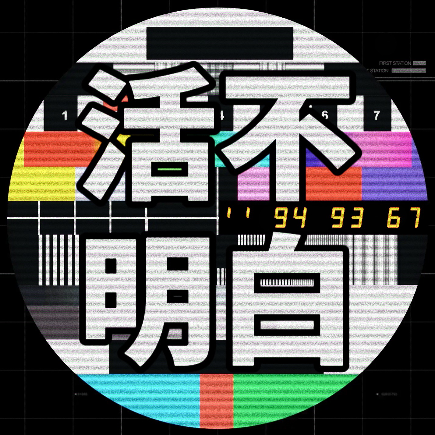 logo of podcast 活不明白 | B&B's Talk