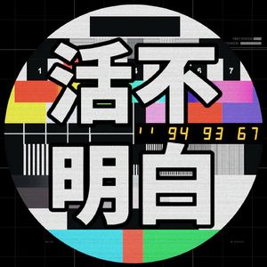 EP52 AI人类本同源，AI何苦为难人类