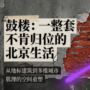 08 ⿎楼 丨⼀整套不肯归位的北京⽣活