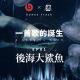 一首歌的诞生 EP01 后海大鲨鱼
