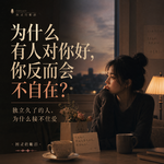 为什么有人对你好，你反而会不自在？｜独立久了的人，为什么接不住爱