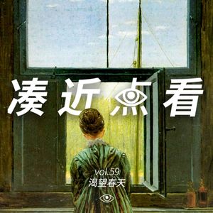 VOL 59 - 渴望春天：那幸福闪电告诉我的，我将告诉每一个人