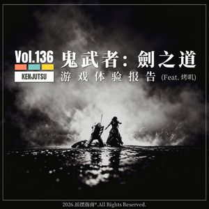 Vol.136 卡普空发了把牛刀给我们杀鸡：《鬼武者：剑之道》游戏体验报告