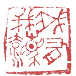 第680期：艺术让人自由——观李骆公艺术研究展有感