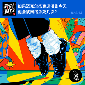 Vol.14 如果迈克尔·杰克逊活到今天 他会被网络杀死几次?