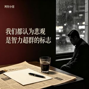 成长｜Vol.007 我们都认为悲观是智力超群的标志