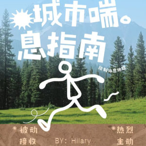 【2025第四季·特辑】城市喘息指南|那些让我们重新“活过来”的瞬间