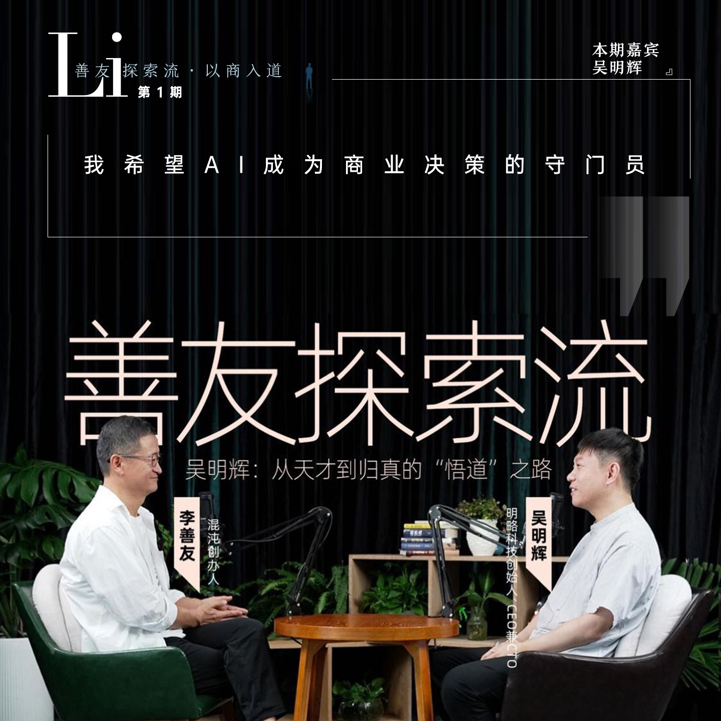 第01见·吴明辉：从天才到归真的“悟道”之路 episode artwork