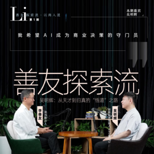 第01见·吴明辉：从天才到归真的“悟道”之路