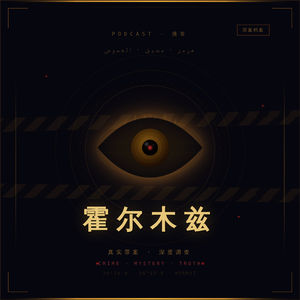 霍尔木兹播客