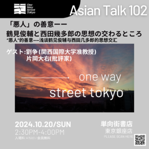 “恶人”的善意 --浅谈鹤见俊辅与西田几多郎的思想交汇 No.013-AsianTalk102