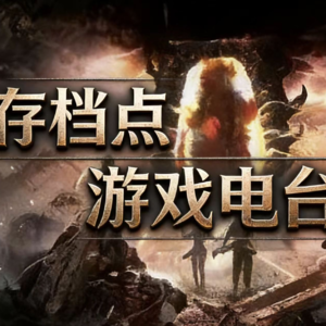 媒体捧杀还是真有实力，聊聊33号远征队 | 存档点电台ep3