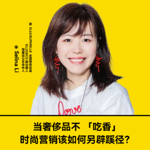 Vol.84 当奢侈品不 “吃香” 时尚营销该如何另辟蹊径？