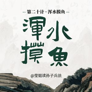 20.浑水摸鱼--乱局之中,退的人出局,定的人上位