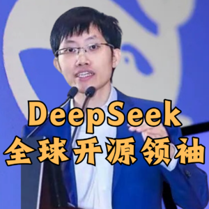 第424集 DeepSeek：全球开源领袖